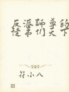 反派师尊的我带徒弟们天下无敌