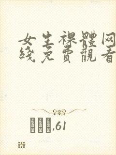 女生裸体网站在线免费观看