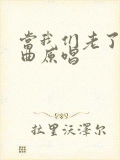 当我们老了的歌曲原唱