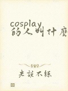 cosplay的人叫什么