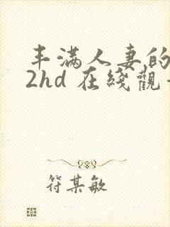 丰满人妻的滋味2hd 在线观看