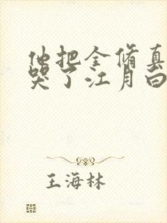 他把全修真界卷哭了江月白