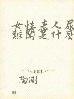 女性老人尿味大难闻是什么原因