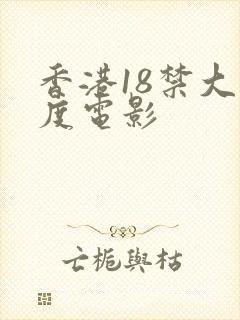 香港18禁大尺度电影