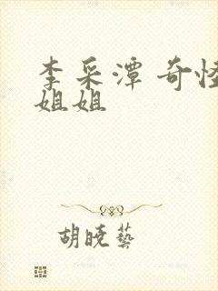 李采潭 奇怪的姐姐