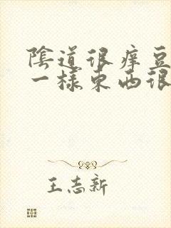 阴道很痒豆腐渣一样东西很多是怎么回事