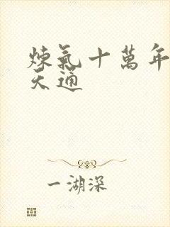 炼气十万年 绝天通