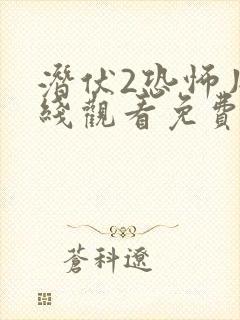 潜伏2恐怖片在线观看免费完整版