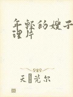 年轻的嫂子 伦理片