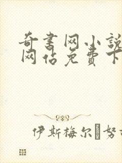 奇书网小说下载网站免费下载完结封面