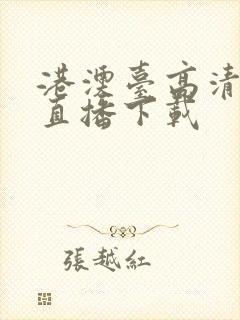 港澳台高清电视直播下载