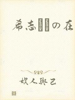 希志あいの在线