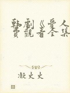 韩剧《爱人》免费观看全集高清