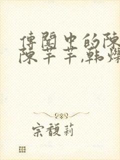 传闻中的陈芊芊陈芊芊,韩烁