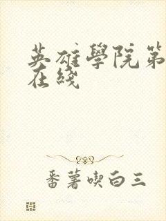 英雄学院第六季在线