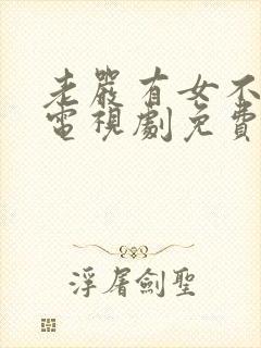 老严有女不愁嫁电视剧免费