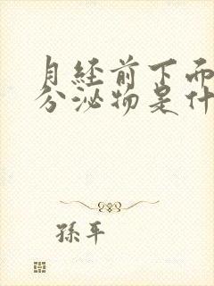 月经前下面流黄分泌物是什么原因