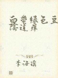 白带绿色豆腐渣阴道痒