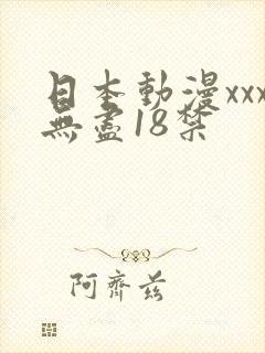日本动漫xxx无尽18禁