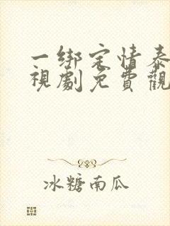 一绑定情泰剧电视剧免费观看全集封面