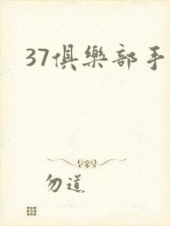 37俱乐部手游