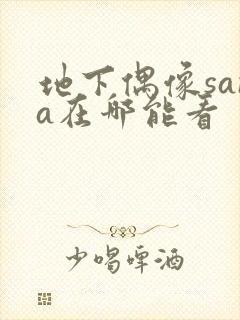 地下偶像sana在哪能看