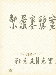 邻居家的安内特小姐全集免费观看全