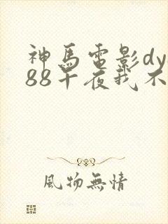 神马电影dy888午夜我不卡