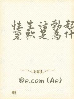 性生活勃起中途变软是为什么