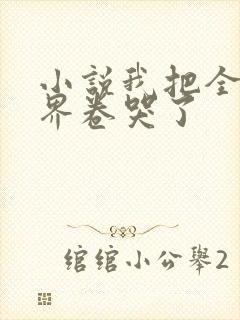 小说我把全修真界卷哭了