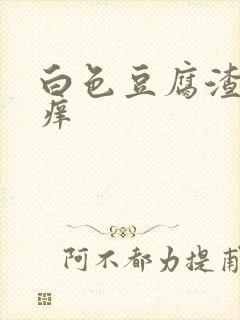 白色豆腐渣下身痒