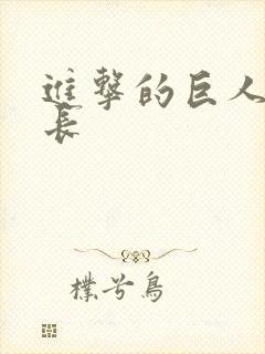 进击的巨人 兵长封面