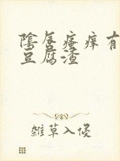 阴唇瘙痒有白色豆腐渣