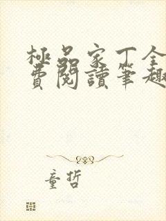 极品家丁全文免费阅读笔趣阁封面