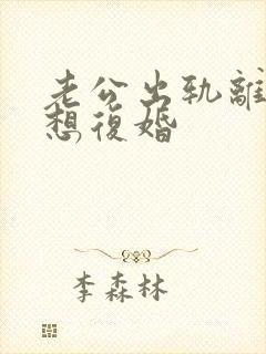 老公出轨离婚后想复婚封面