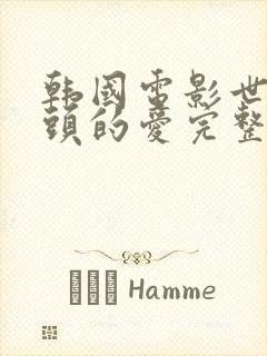 韩国电影世界尽头的爱完整版在线观看