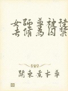 女师尊被徒弟废去修为囚禁