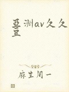 亚洲av久久麻豆