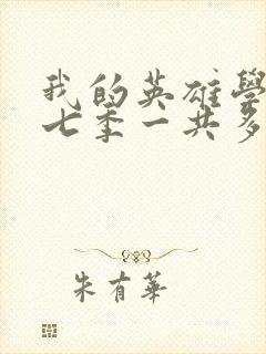 我的英雄学院第七季一共多少集