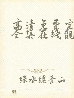 高清免费完整版全集在线观看