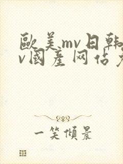 欧美mv日韩mv国产网站免费