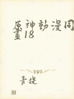 原神动漫同人动画18