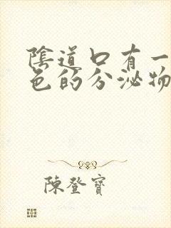 阴道口有一些白色的分泌物