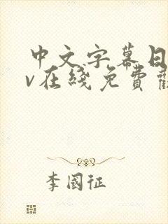 中文字幕日韩av在线免费观看