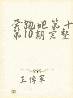 奔跑吧第十三季第10期完整版