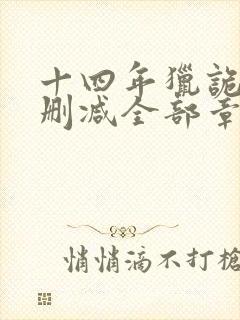 十四年猎诡人无删减全部章节