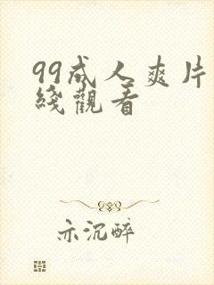99成人爽片在线观看