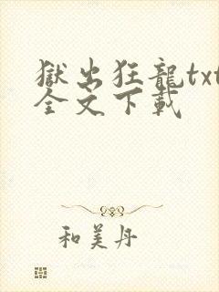 狱出狂龙txt全文下载
