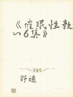 《催眠性教育1∽6集》