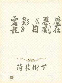 电影《恶魔的牢笼》日剧在线观看